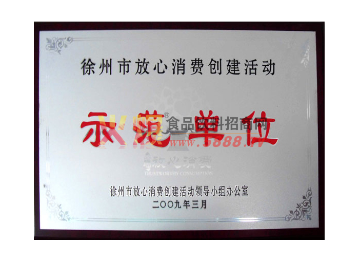 徐州市放心消費創(chuàng)建活動示范單位