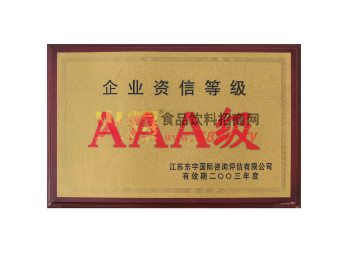 企業(yè)資信等級3A企業(yè)