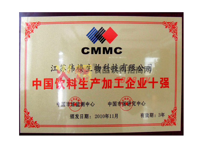 中國飲料生產(chǎn)加工企業(yè)十強(qiáng)