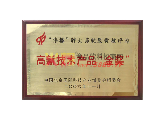 高新技術(shù)產(chǎn)品金獎