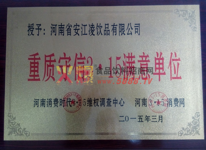 重質(zhì)守信3.15滿(mǎn)意單位