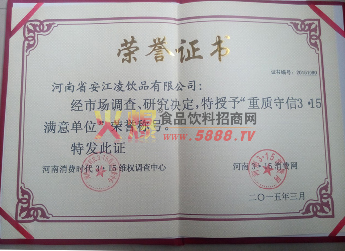 重質(zhì)守信3.15滿(mǎn)意單位榮譽(yù)證書(shū)