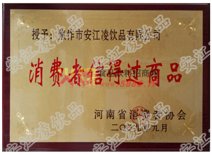 消費(fèi)者信得過(guò)產(chǎn)品