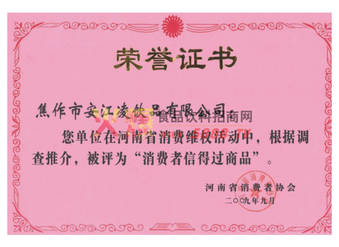 消費(fèi)者信得過(guò)商品榮譽(yù)證書(shū)