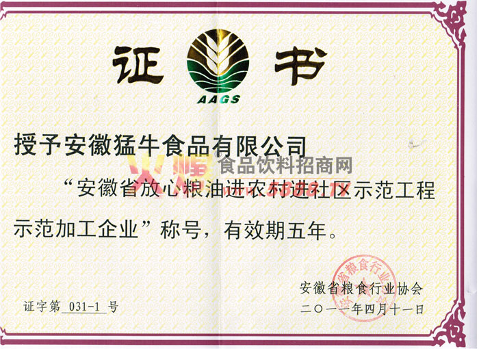 安徽省放心糧油進(jìn)農(nóng)村進(jìn)社區(qū)示范工程示范加工企業(yè)