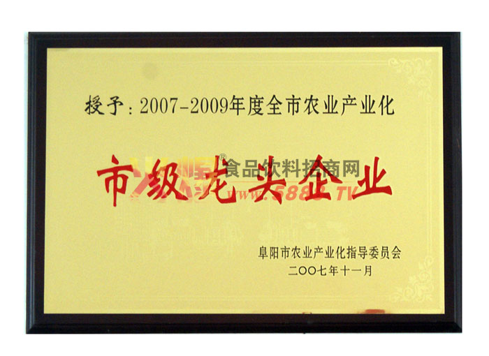09年度市級龍頭企業(yè)