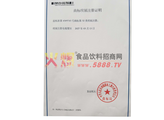 商標(biāo)續(xù)展注冊(cè)證明
