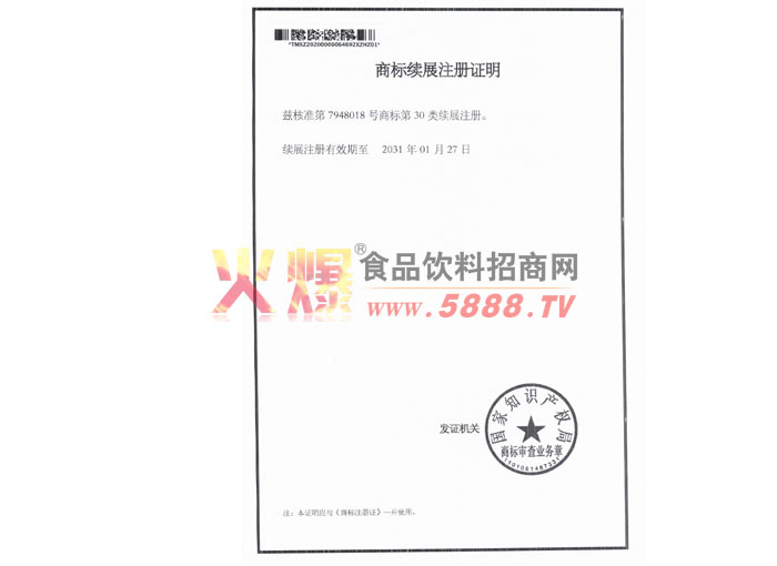 商標續(xù)展注冊證明