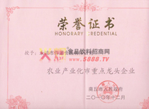 農業(yè)產業(yè)化重點龍頭企業(yè)證書