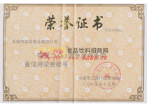 守合同、重信用榮譽證書