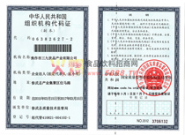 組織機構(gòu)代碼證