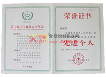 第十屆食品先進(jìn)個人