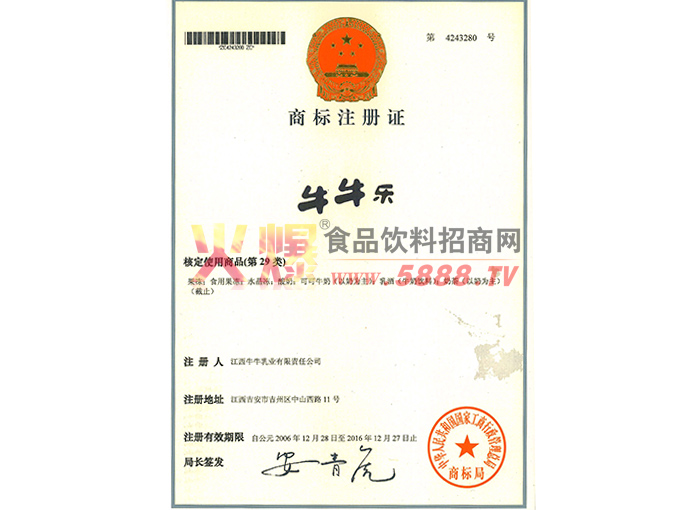 “牛牛樂(lè)”商標(biāo)注冊(cè)證第29類