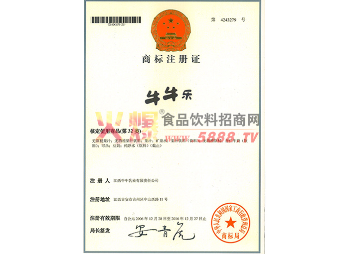 “牛牛樂(lè)”商標(biāo)注冊(cè)證第32類