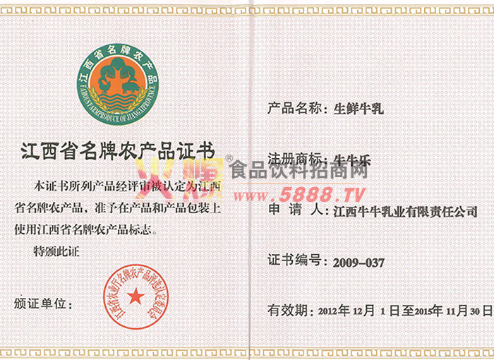江西省名牌農(nóng)產(chǎn)品證書