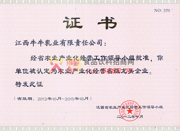 農(nóng)業(yè)產(chǎn)業(yè)化經(jīng)營(yíng)省級(jí)龍頭企業(yè)