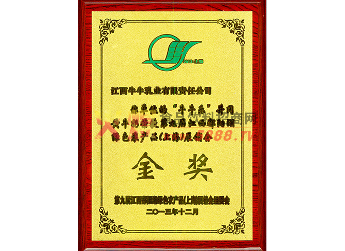 2013綠色農(nóng)產(chǎn)品（上海）展銷會(huì)金獎(jiǎng)