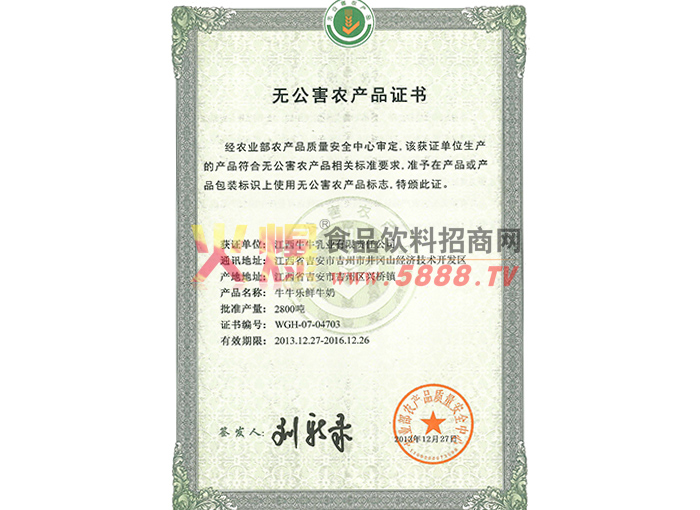 無(wú)公害農(nóng)產(chǎn)品證書