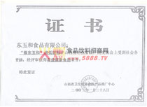 有益健康食品榮譽(yù)證書(shū)