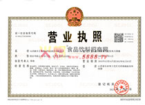 營(yíng)業(yè)執(zhí)照