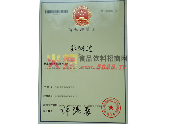 商標(biāo)注冊證（養(yǎng)粥道）