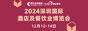 2024年深圳酒店餐飲展
