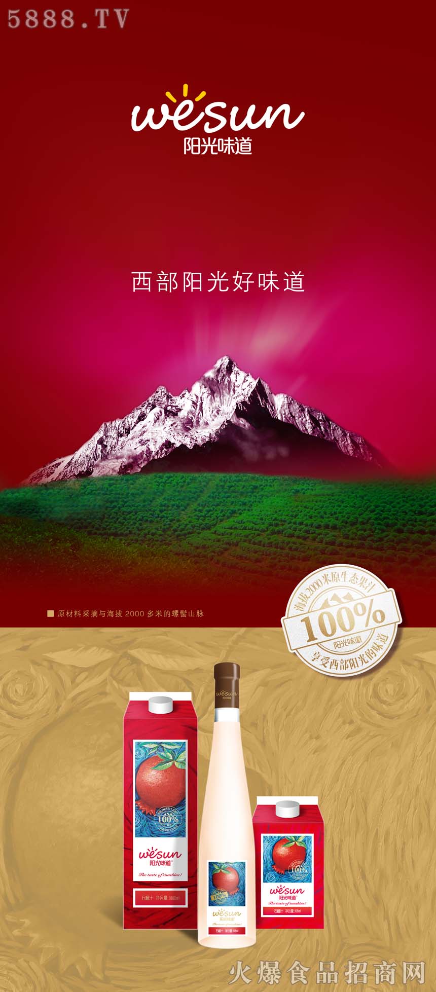 西部陽(yáng)光石榴汁