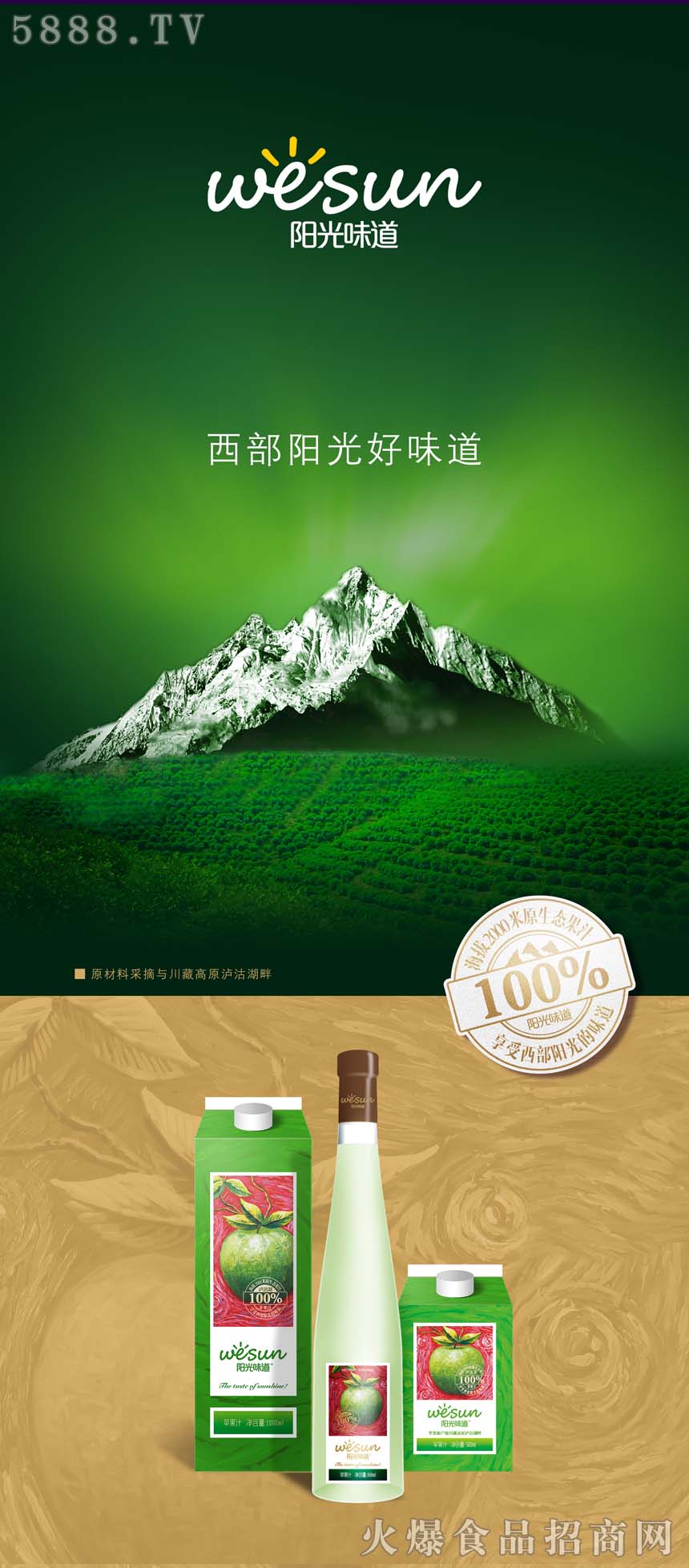 西部陽(yáng)光蘋果汁