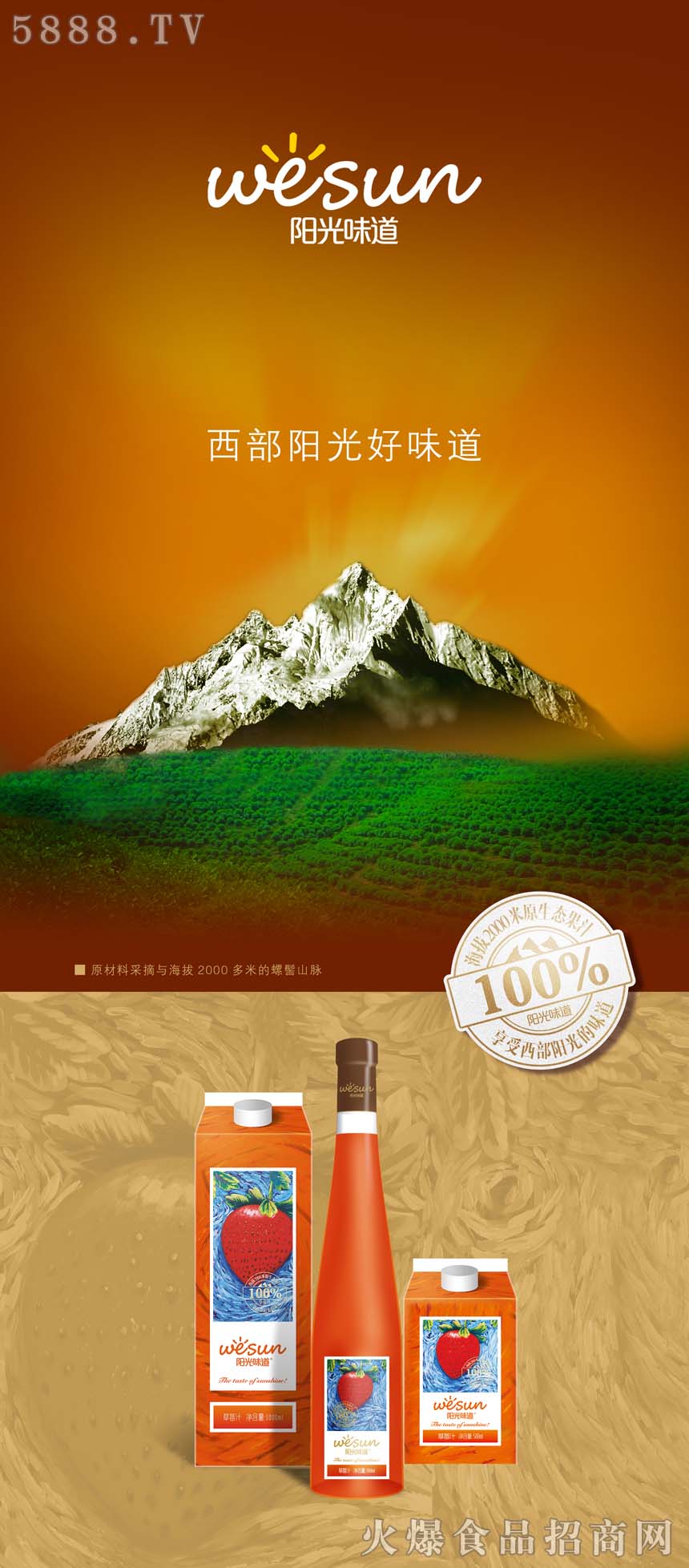 西部陽(yáng)光草莓汁