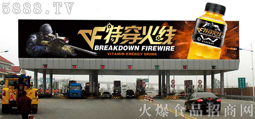 特穿火線(xiàn)功能飲料收費(fèi)站展示