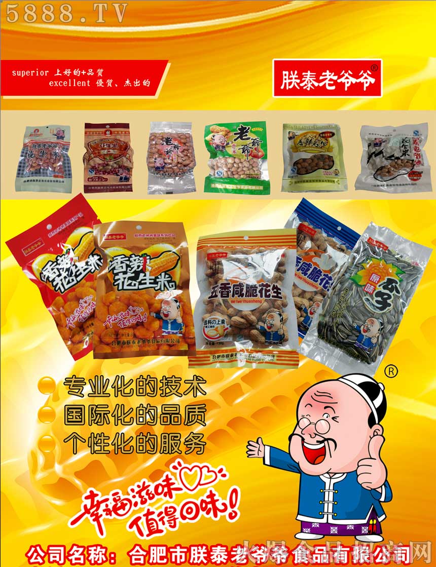朕泰老爺爺食品，幸福滋味