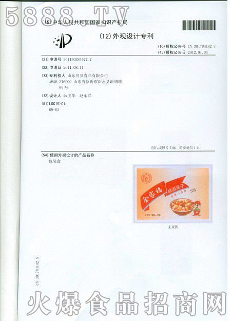 山東貝貝食品有限公司外觀設(shè)計(jì)產(chǎn)品名稱