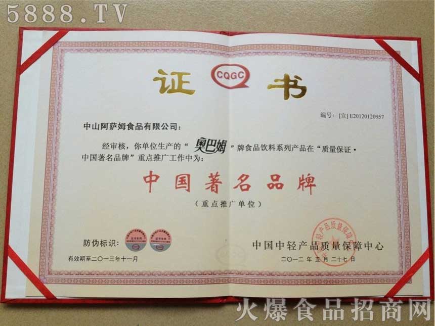 中山阿薩姆食品有限公司榮譽(yù)證書(shū)