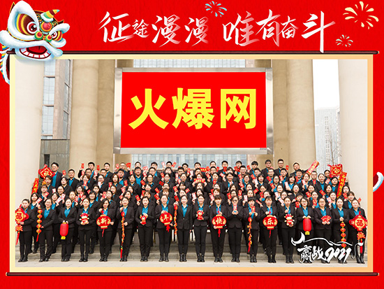 火爆網(wǎng)2021年春節(jié)放假通知 火爆網(wǎng)2021年春節(jié)放假通知
