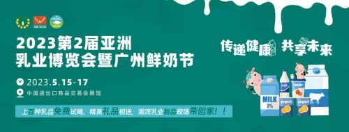 加速“搶跑”2023!5月亞洲乳業(yè)博覽會(huì)暨廣州鮮奶節(jié),邀您共啟無(wú)限商機(jī)! 加速“搶跑”2023!5月亞洲乳業(yè)博覽會(huì)暨廣州鮮奶節(jié),邀您共啟無(wú)限商機(jī)!