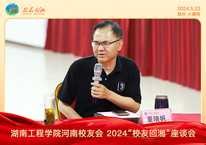 湖南工程學院河南校友會2024“校友回湘”座談會在火爆網召開 湖南工程學院河南校友會2024“校友回湘”座談會在火爆網召開