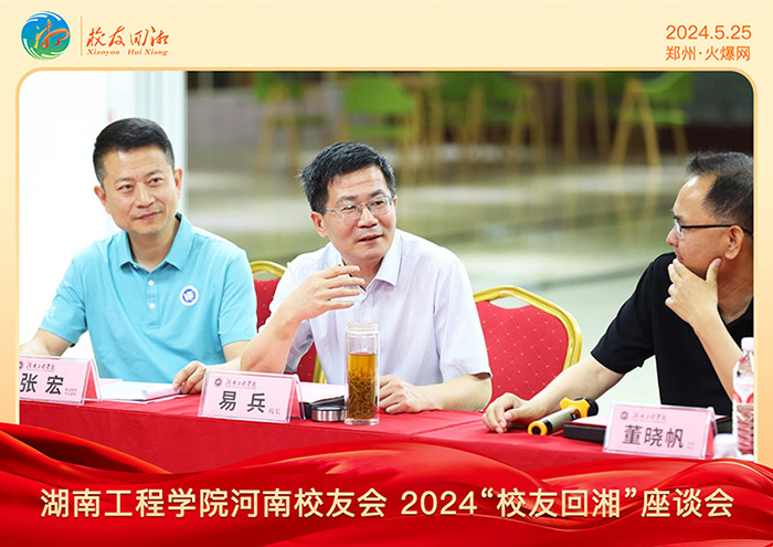 湖南工程學院河南校友會2024“校友回湘”座談會在火爆網召開 湖南工程學院河南校友會2024“校友回湘”座談會在火爆網召開