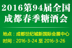 2016第94屆成都春季糖酒會