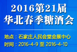 2016第21屆華北春季糖酒會