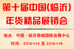 第十屆臨沂年貨精品展銷會