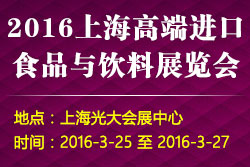 2016上海高端進(jìn)口食品與飲料展覽會