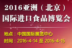 2016亞洲（北京）進(jìn)口食品博覽會