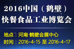 2016鶴壁快餐食品工業(yè)博覽會