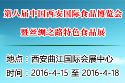 第八屆西安食品博覽會暨絲綢之路特色食品展