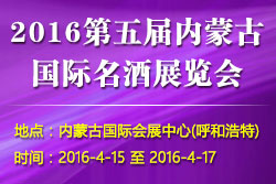 2016第五屆內(nèi)蒙古名酒展覽會