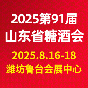 2025年（第91屆）山東省糖酒商品交易會(huì)