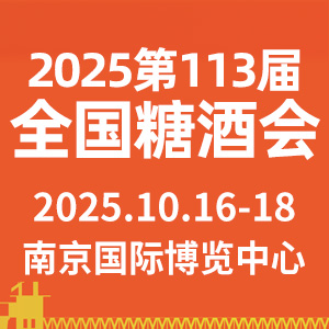 第113屆全國(guó)糖酒商品交易會(huì)