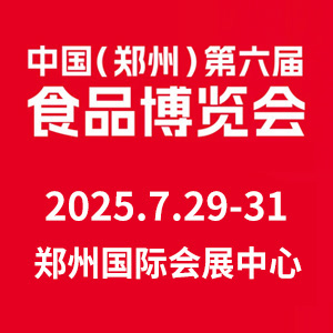 2025中國(guó)（鄭州）第六屆食品博覽會(huì)