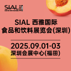 SIAL 西雅國(guó)際食品展（深圳）