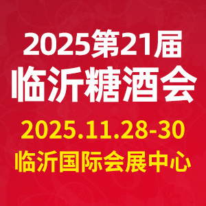 CLWFF2025第二十一屆中國(guó)（臨沂）糖酒商品交易會(huì)